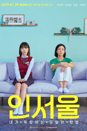 인서울 1. évad (2019-07-29) poszter