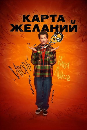Карта желаний poszter
