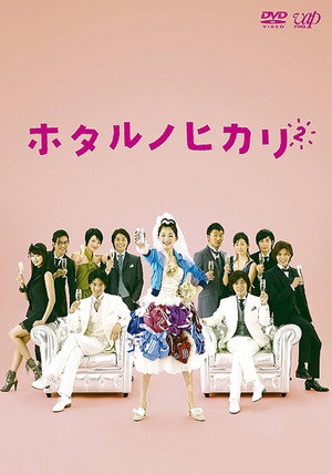 ホタルノヒカリ 2. évad (2010-07-07) poszter