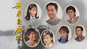 我來自廣州 kép