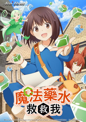 ポーション、わが身を助ける poszter