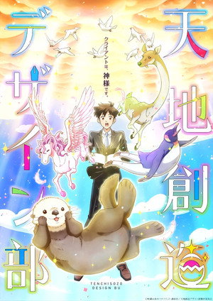 天地創造デザイン部 Speciális epizódok (2021-04-02) poszter