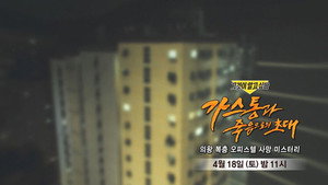 그것이 알고싶다 1. évad Ep.1484 1484. epizód