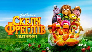 Fraggle Rock: Újra zúznak kép