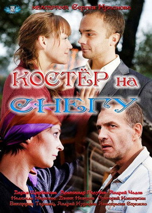 Костёр на снегу 1. évad (2012-11-24) poszter