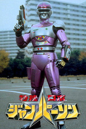 特捜ロボ ジャンパーソン 1. évad (1993-01-31) poszter