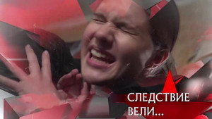 Следствие вели... 21. évad Ep.17 17. epizód