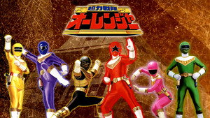 超力戦隊オーレンジャー kép