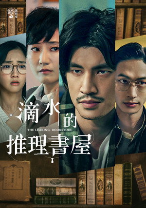 滴水的推理書屋 poszter