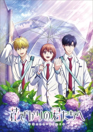 花ざかりの君たちへ poszter
