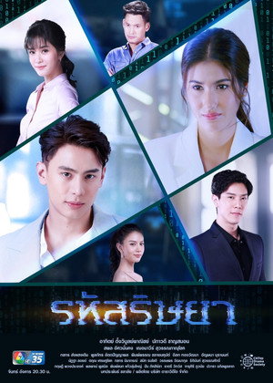รหัสริษยา 1. évad (2020-11-16) poszter