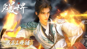 完美世界 1. évad Ep.214 214. epizód