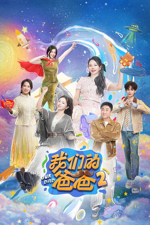 我们的爸爸 2. évad (2026-03-29) poszter