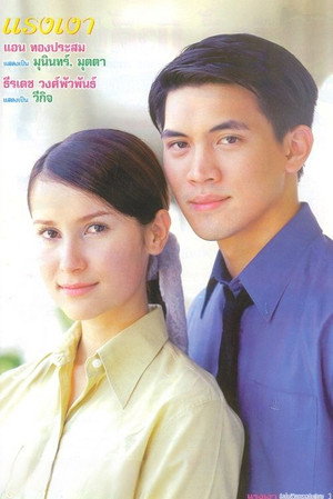 แรงเงา 1. évad (2002-05-28) poszter