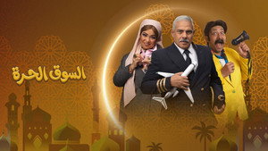 السوق الحرة kép