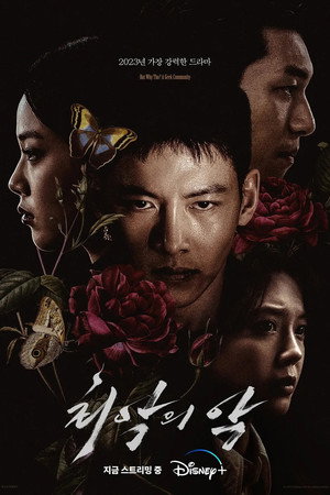 최악의 악 poszter
