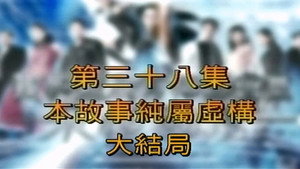 我和殭屍有個約會 3. évad Ep.38 38. epizód