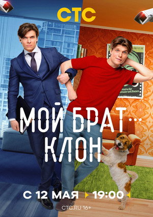 Мой брат - клон poszter
