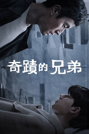 기적의 형제 poszter