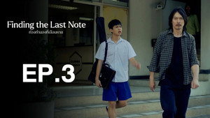 ท่วงทำนองที่เลือนหาย 1. évad Ep.3 3. epizód