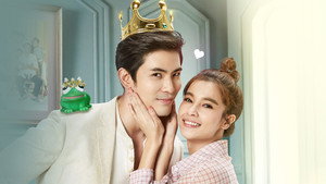 รักวุ่นวายเจ้าชายกบ kép
