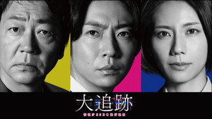 大追跡～警視庁SSBC強行犯係～ kép