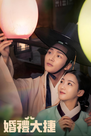혼례대첩 poszter