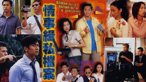 情事緝私檔案 kép