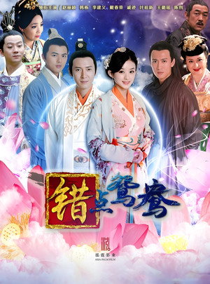错点鸳鸯·戏点鸳鸯 1. évad (2012-09-18) poszter