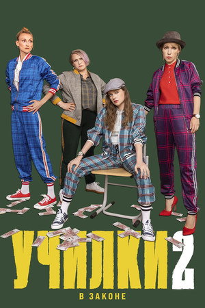 Училки в законе 2. évad (2021-10-14) poszter