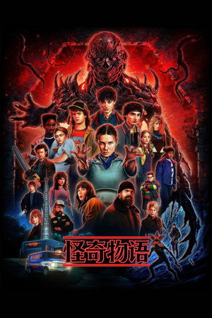 Stranger Things poszter
