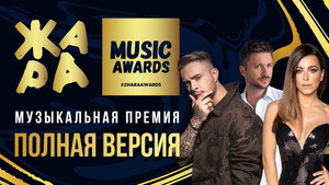 Жара Music Awards 2. évad Ep.1 1. epizód