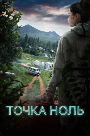 Точка ноль poszter