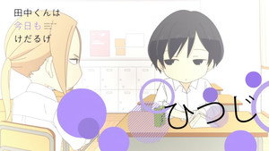 田中くんはいつもけだるげ Speciális epizódok Ep.15 15. epizód
