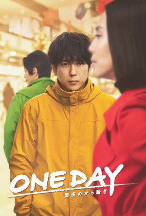 ONE DAY 〜聖夜のから騒ぎ〜 1. évad (2023-10-09) poszter