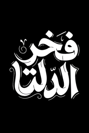 فخر الدلتا poszter