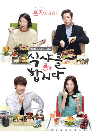 식샤를 합시다 1. évad (2013-11-28) poszter