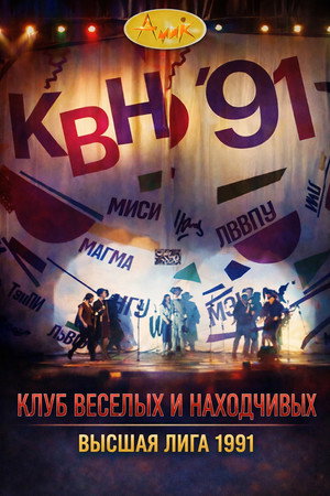 Высшая лига КВН 5. évad (1991-01-10) poszter