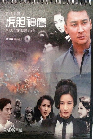 虎胆神鹰 poszter