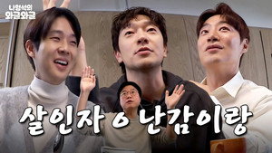 나영석의 나불나불 2. évad Ep.5 5. epizód