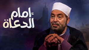 امام الدعاة kép