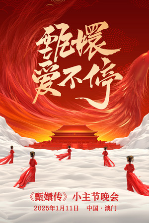 甄嬛爱不停——甄嬛传小主节晚会 1. évad (2025-01-11) poszter