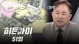 히든아이 1. évad Ep.51 51. epizód