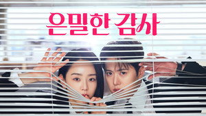 은밀한 감사 kép