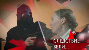Следствие вели... 17. évad Ep.8 8. epizód