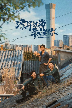 漂洋过海来送你 poszter