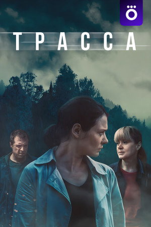 Трасса poszter
