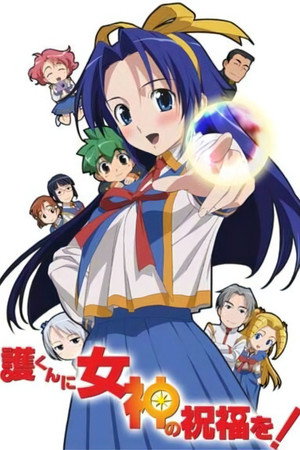 護くんに女神の祝福を！ poszter