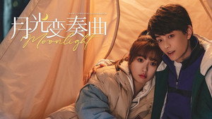 月光变奏曲 kép