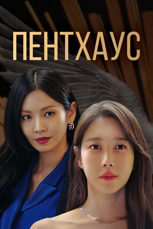 펜트하우스 poszter